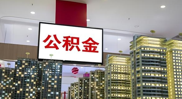 孝昌山东公积金代办（山东公积金贷款流程）